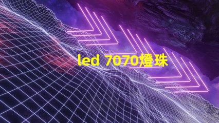 led 7070燈珠參數